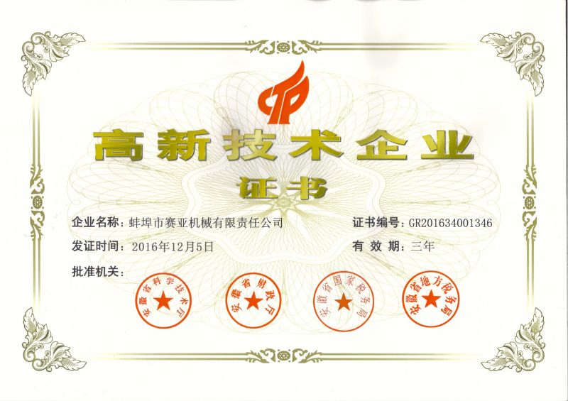 2016年皇家体育（中国）官方网站高企证书