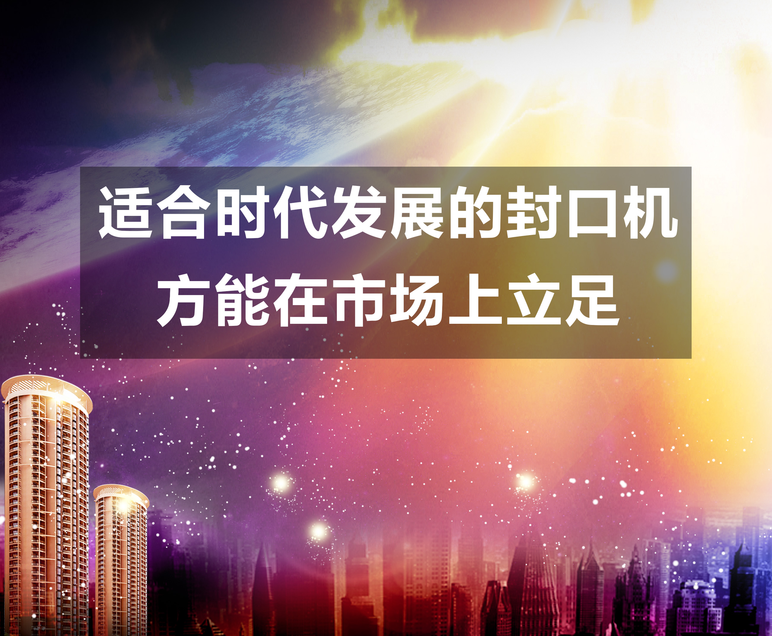 适合时代发展的封口机方能在市场上立足