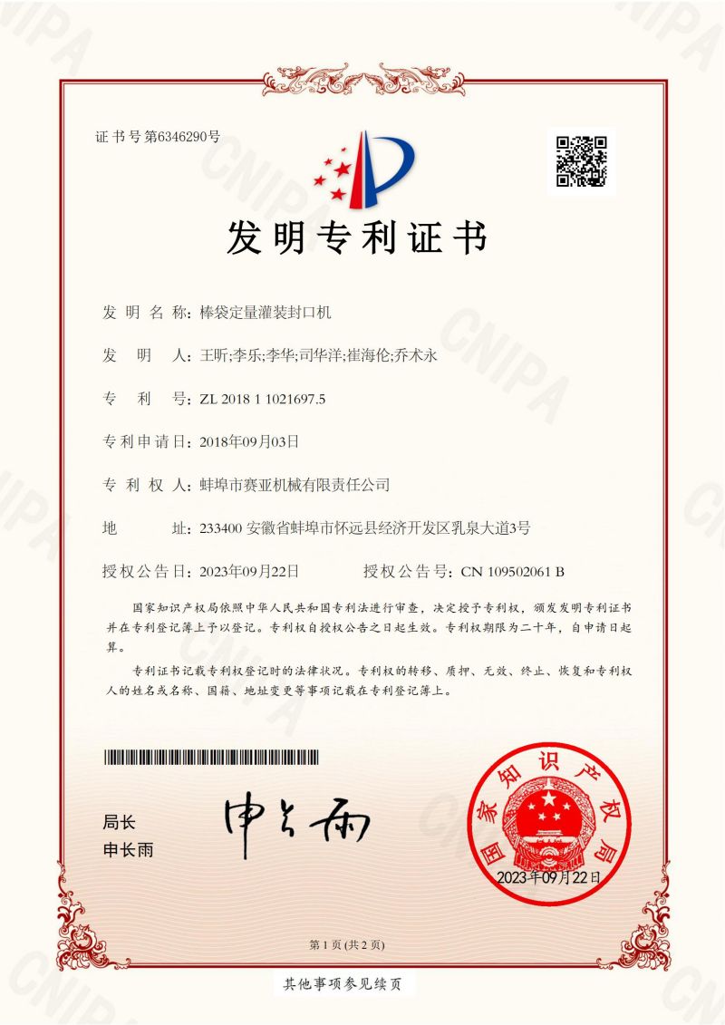 皇家体育（中国）官方网站--棒袋定量灌装封口机--发明电子证书_00.jpg